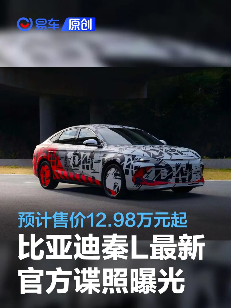比亞迪秦L最新官方諜照 定位中型車/預計售價12.98萬元起